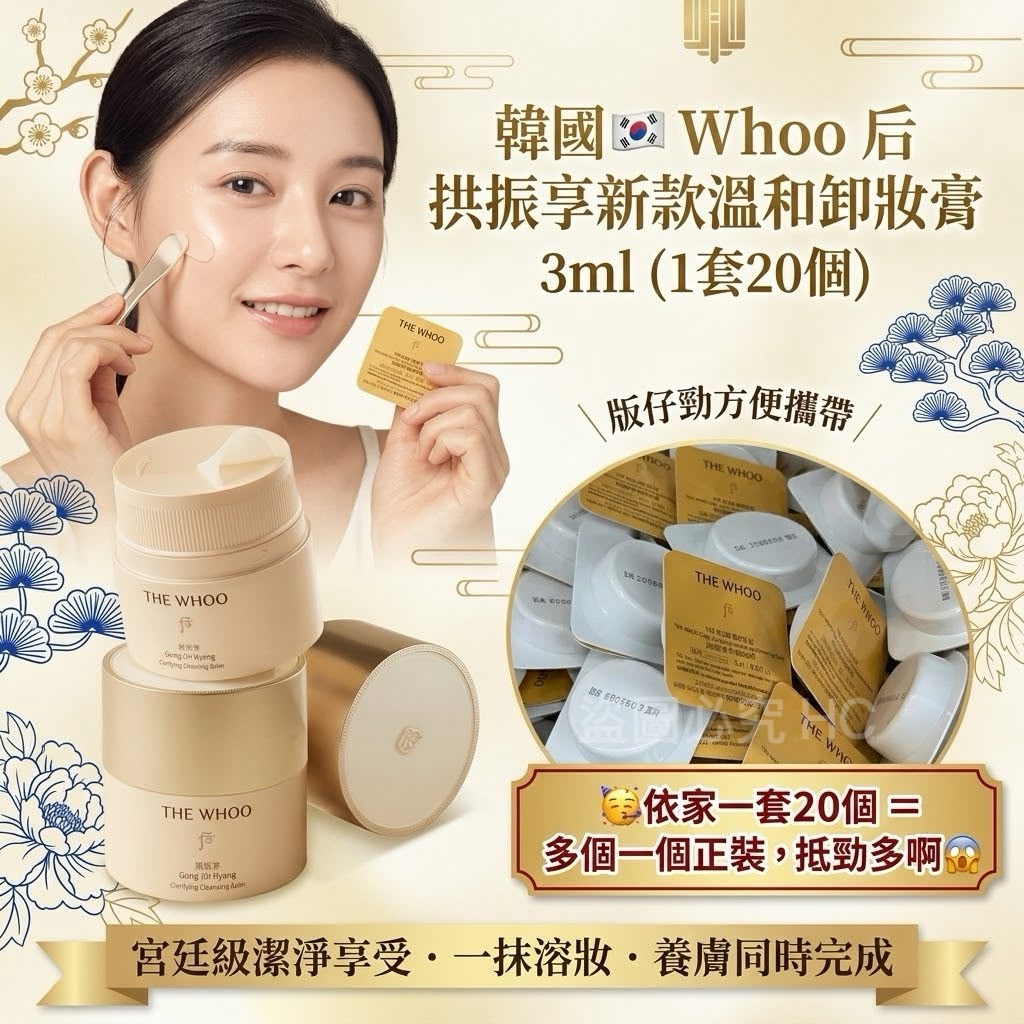 Whoo 后 拱辰享新款溫和卸妝膏 3ml(1套20個)