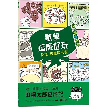 和平 數學這麼好玩: 麻糬太郎變形記：長度、容量與倍數