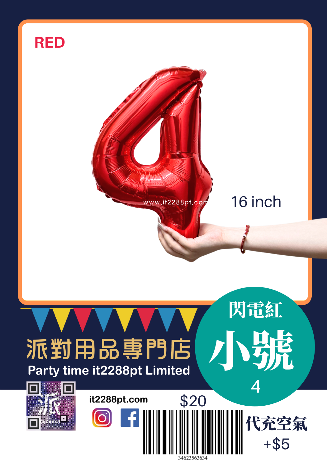 16吋閃電紅數字鋁膜氣球｜Number Balloon｜生日派對裝飾｜香港派對用品