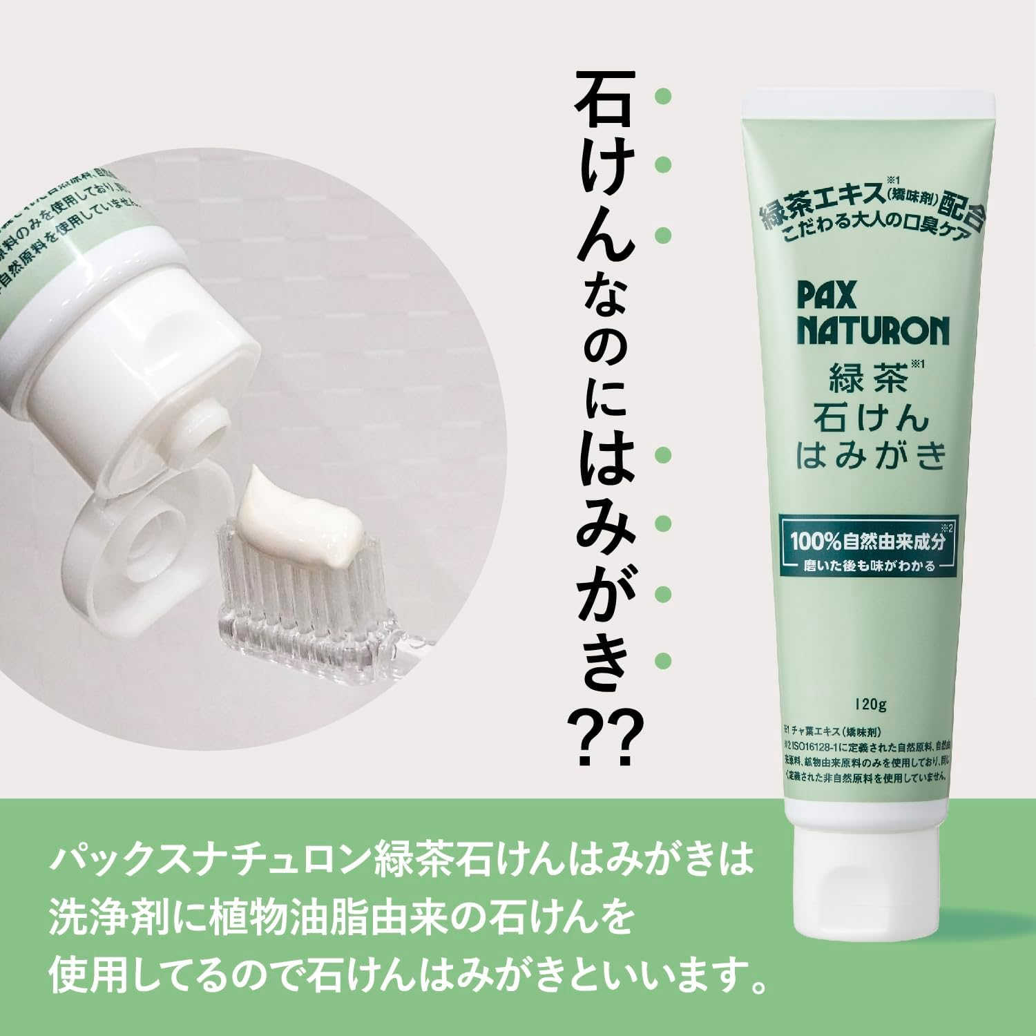 【日本直送】100%天然成分！告別口臭～PAX NATURON 綠茶皂基牙膏 120g