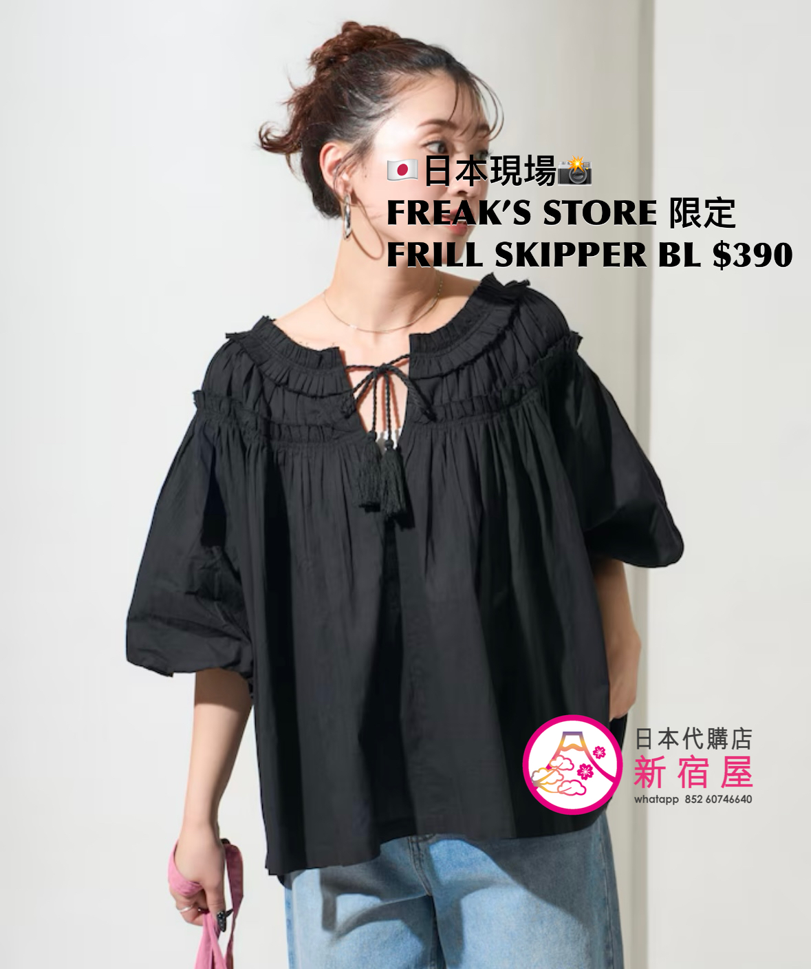 FREAK’S STORE 限定 FRILL SKIPPER BLOUSE