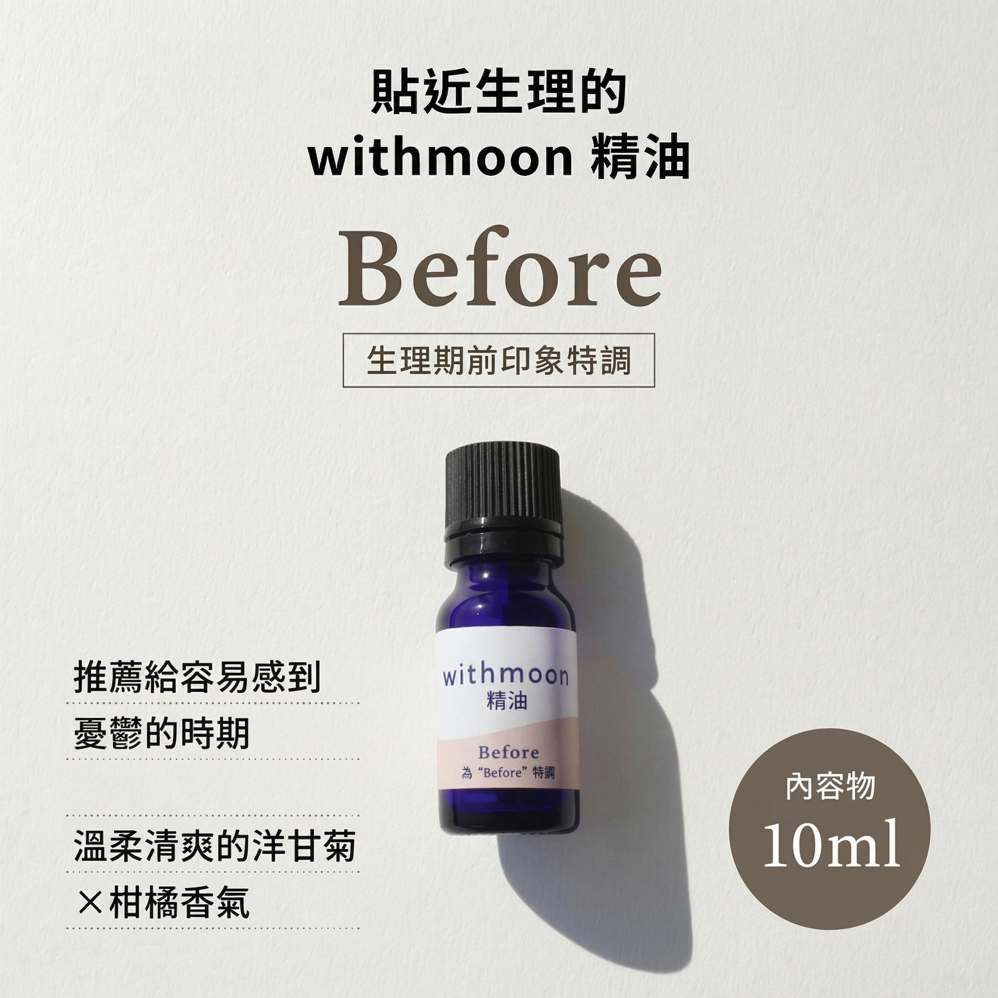 🌙 withmoon 經期三階段芳香精油｜Before／Period／After 系列【日本製】