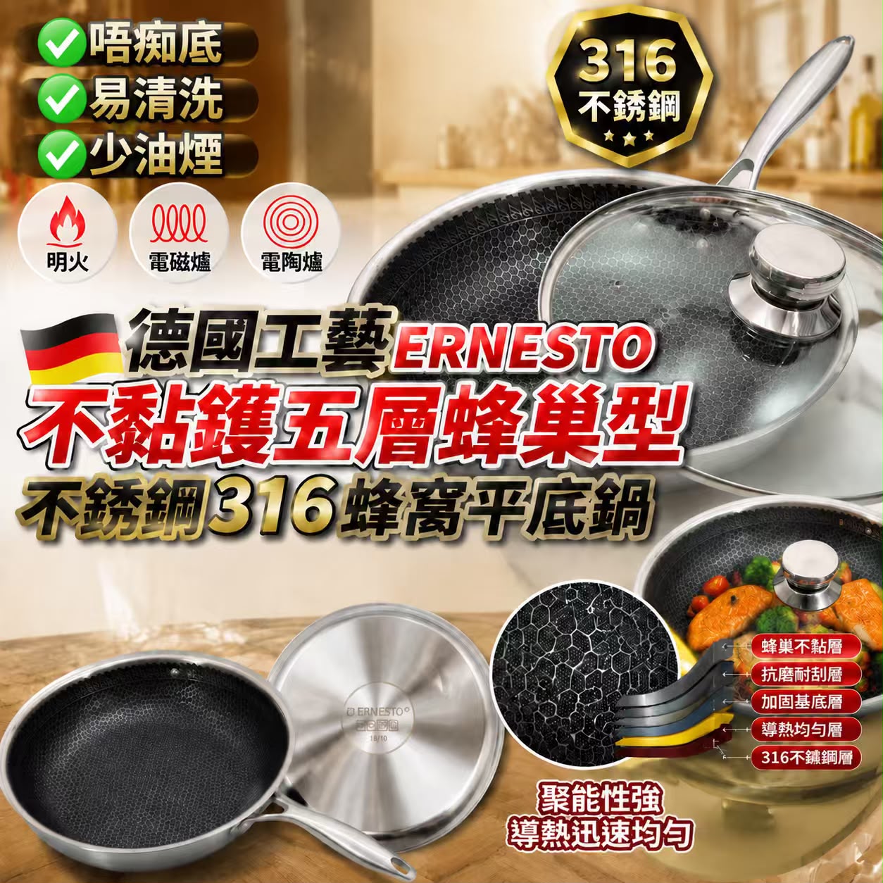  【預訂】德國工藝 ERNESTO 不黏鑊五層蜂巢型不銹鋼 316 蜂窩平底鍋