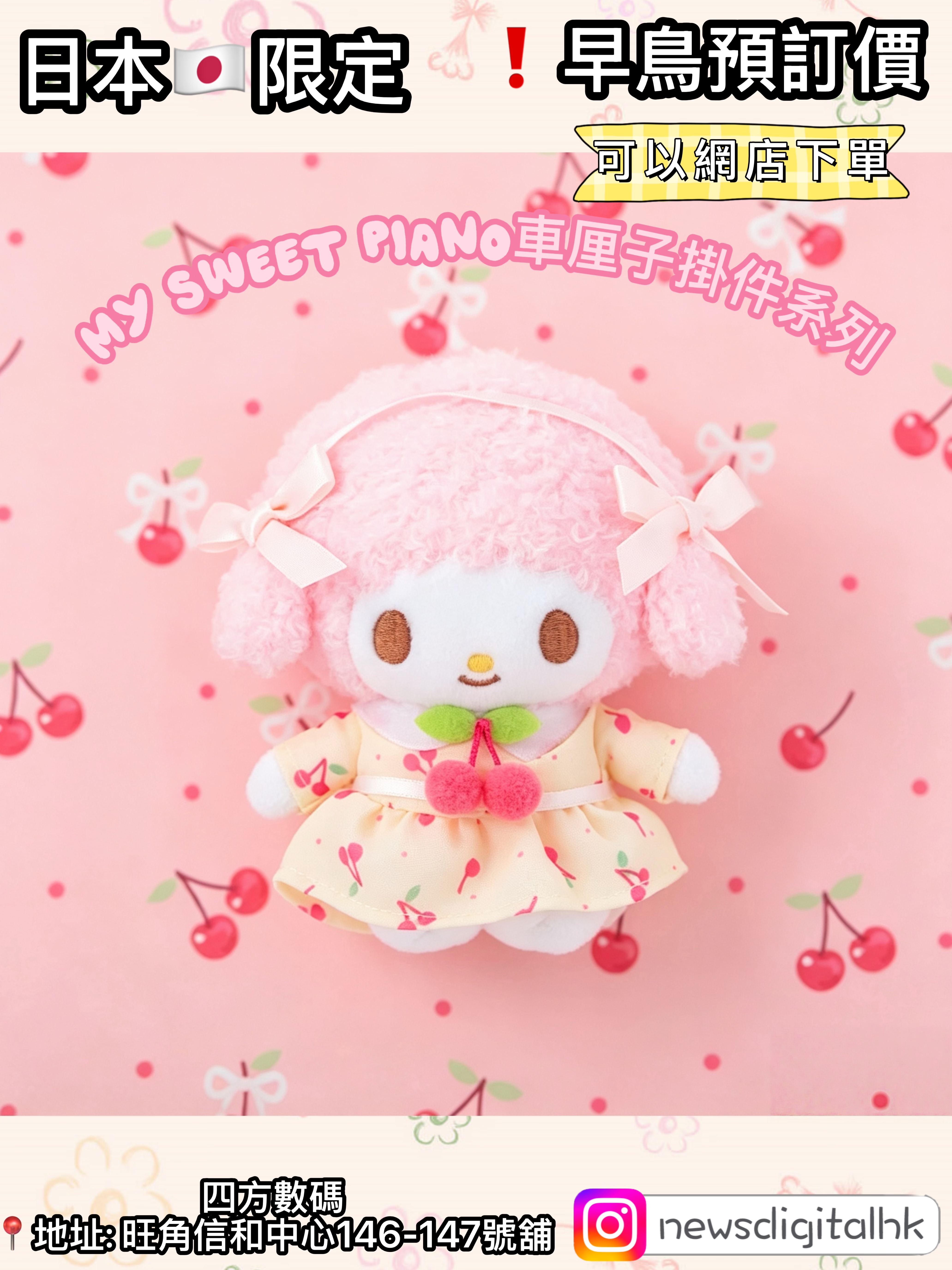 [12月中到貨]🇯🇵日本限定My sweet piano車厘子掛件系列