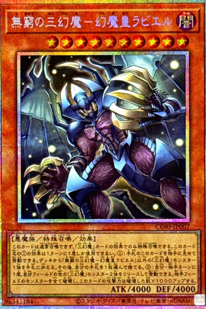 CORI-JP007 (PSER)無窮の三幻魔－幻魔皇ラビエル(無窮的三幻魔 幻魔皇拉比艾魯)
