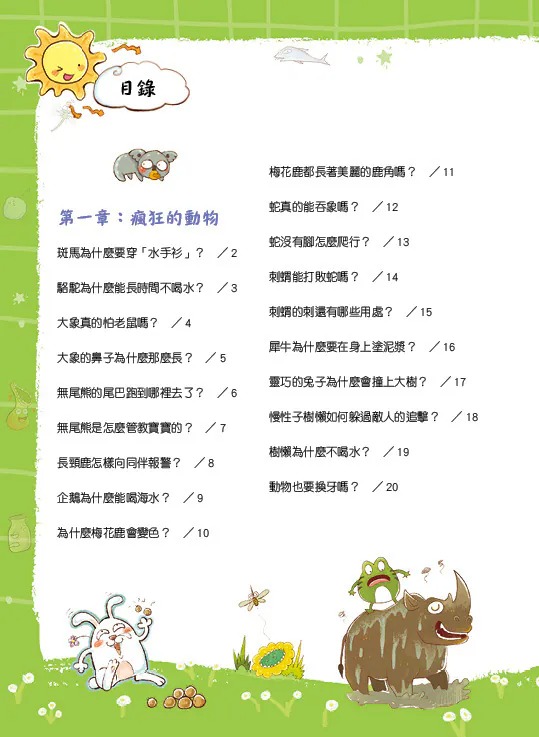 螢火蟲 孩子最愛問的365個為什麼1