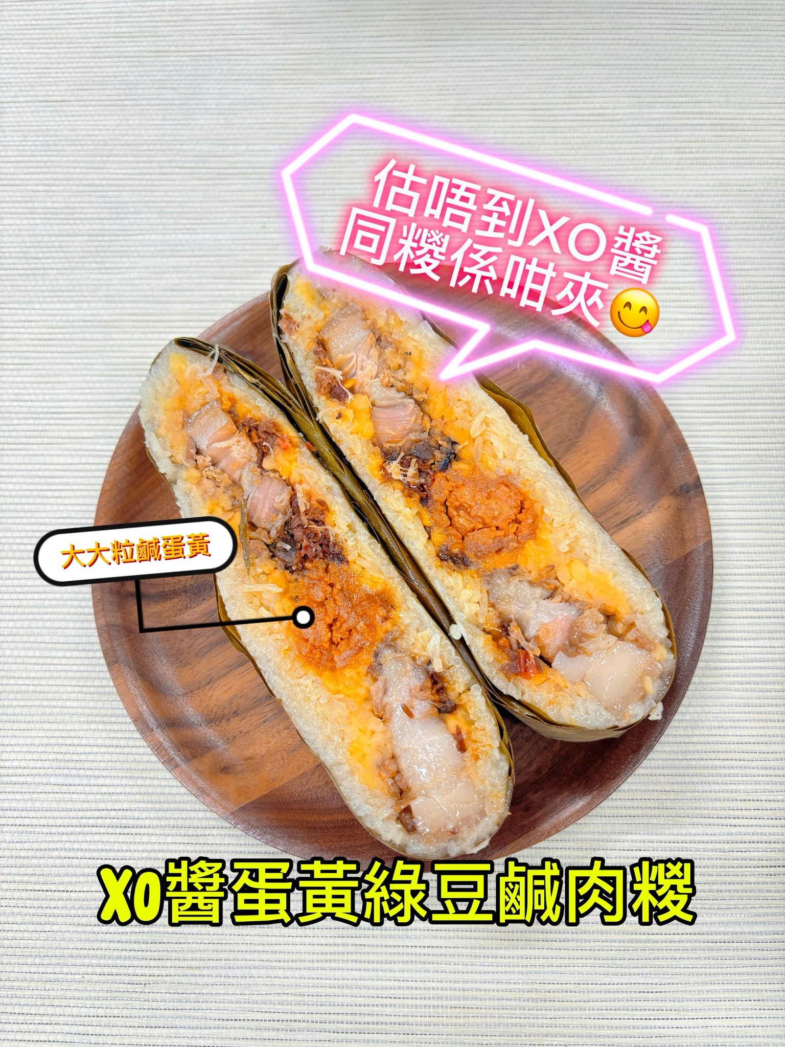 XO醬蛋黃綠豆鹹肉糉