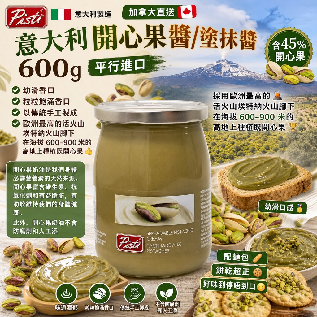 加拿大直送 │Pisti 意大利開心果醬/塗抹醬 600g