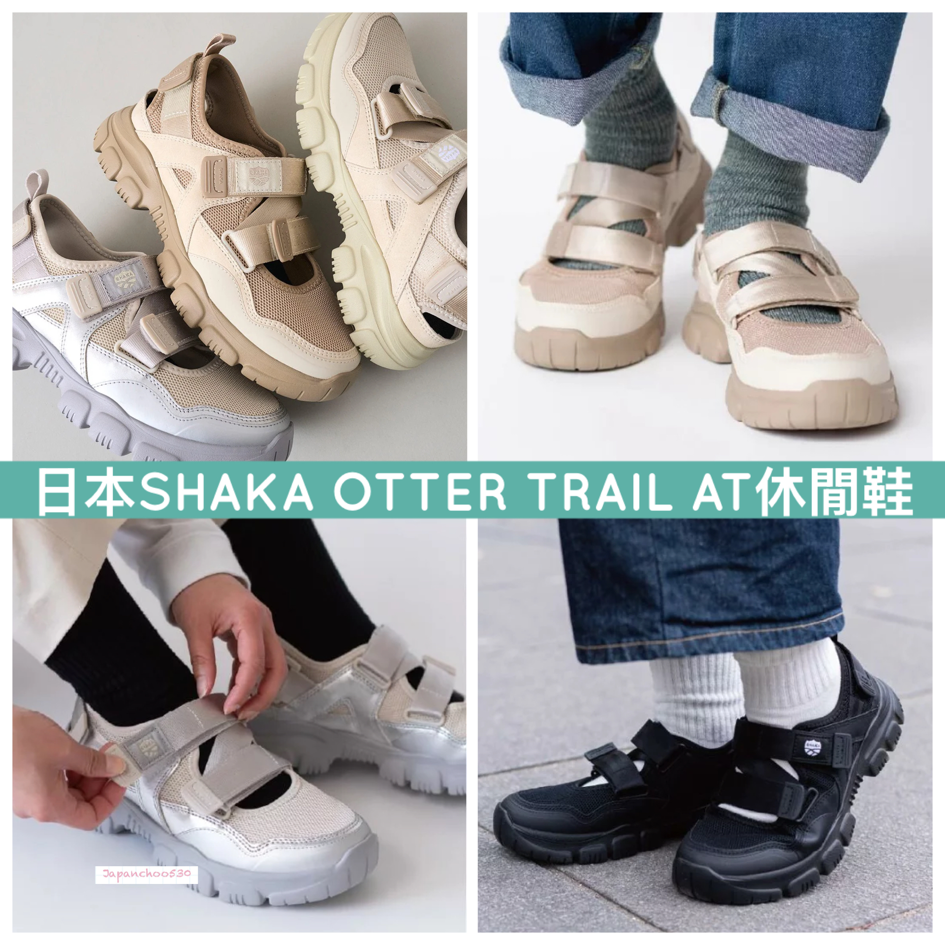 日本預訂📍日本SHAKA OTTER TRAIL AT休閒鞋 (男女可穿) 不包郵