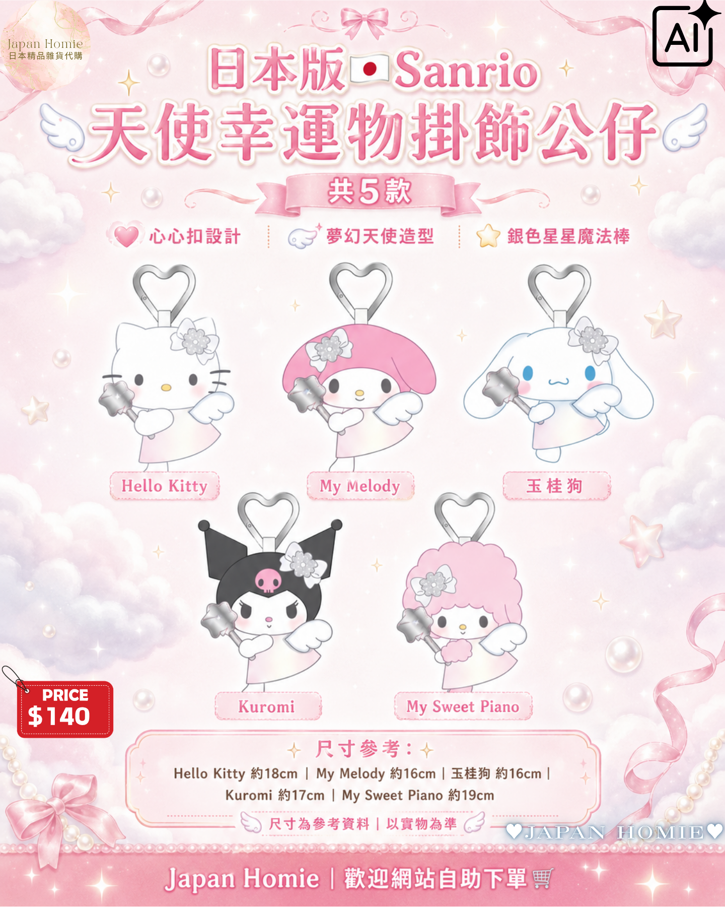 預訂 | 日本版 Sanrio 天使魔法棒系列公仔掛件