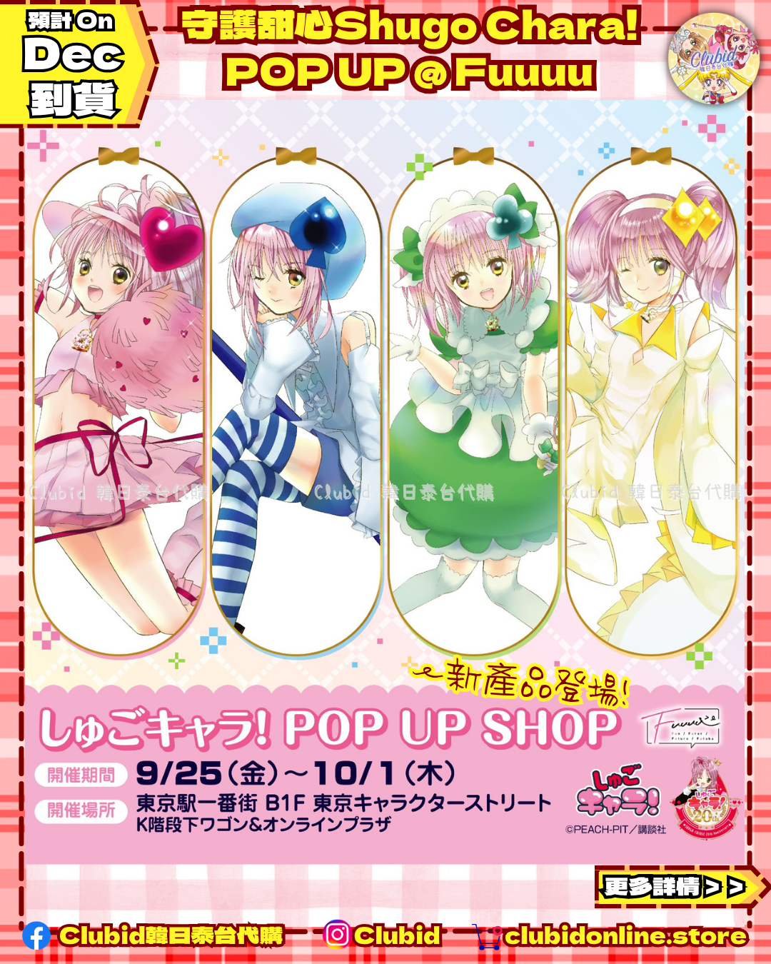 《Pre-Order》CD Style Coaster｜守護甜心Shugo Chara! POP UP @ Fuuuu (26SC160-P)