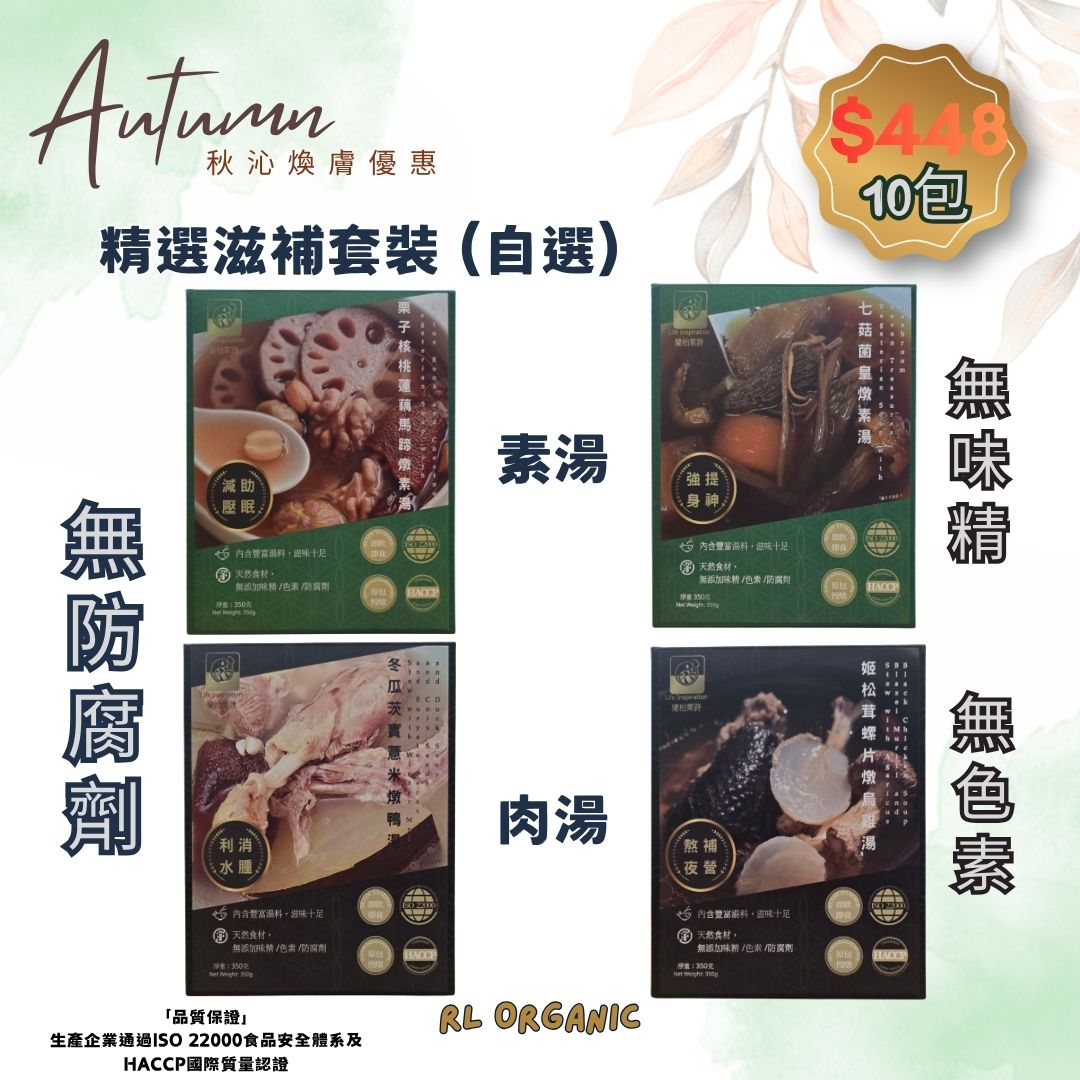 精選滋補套裝 (1套10包) 可以自選