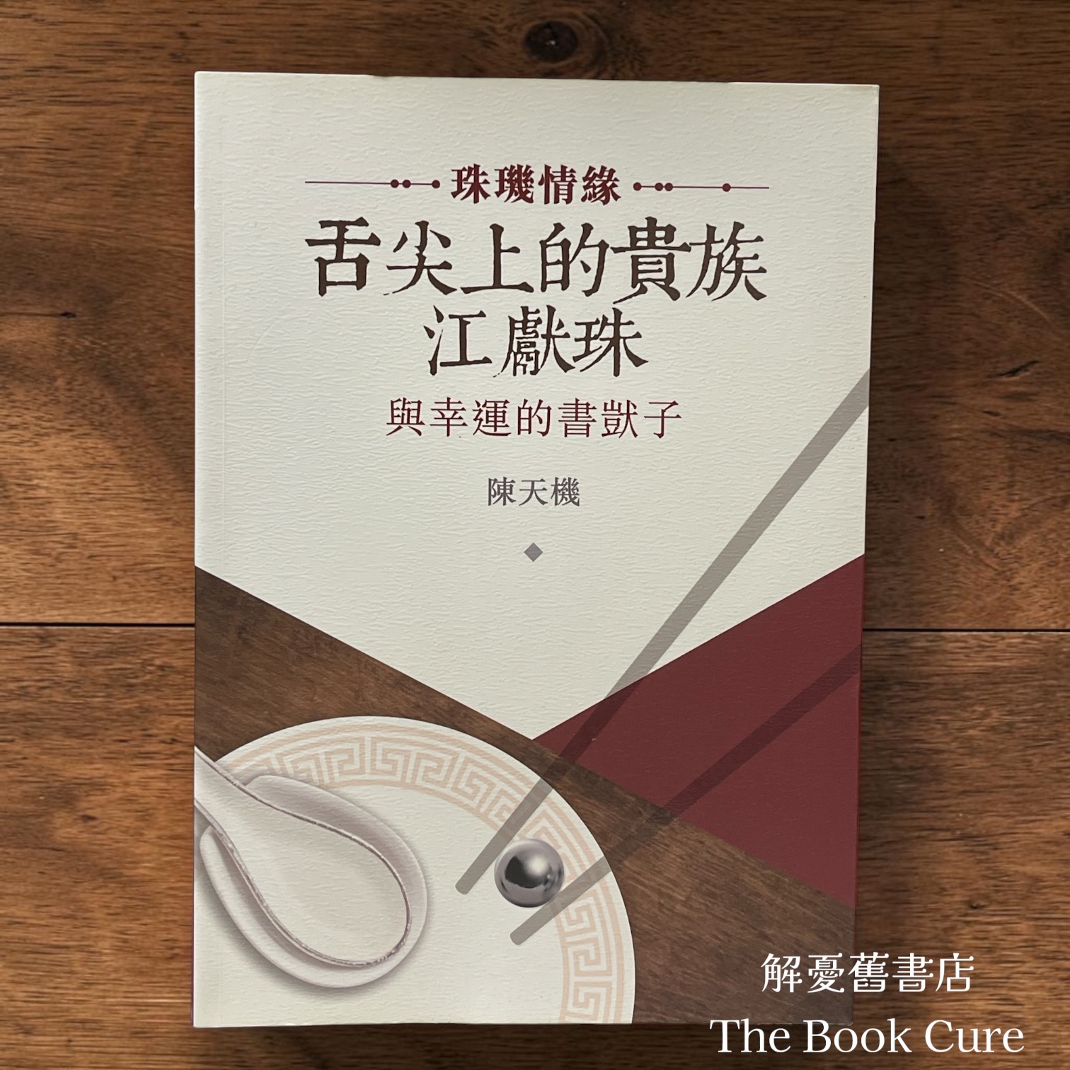 舌尖上的貴族江獻珠與幸運的書獃子 / 陳天機 著