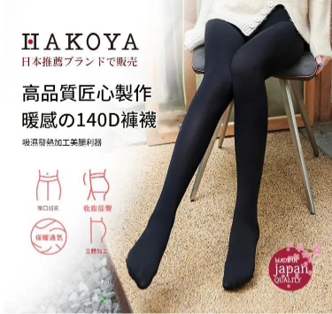 Hakoya - 日本製 HAKOYA 發熱褲襪 - 140D  | 秋冬必備保暖薄絨襪| 顯瘦壓力連身襪