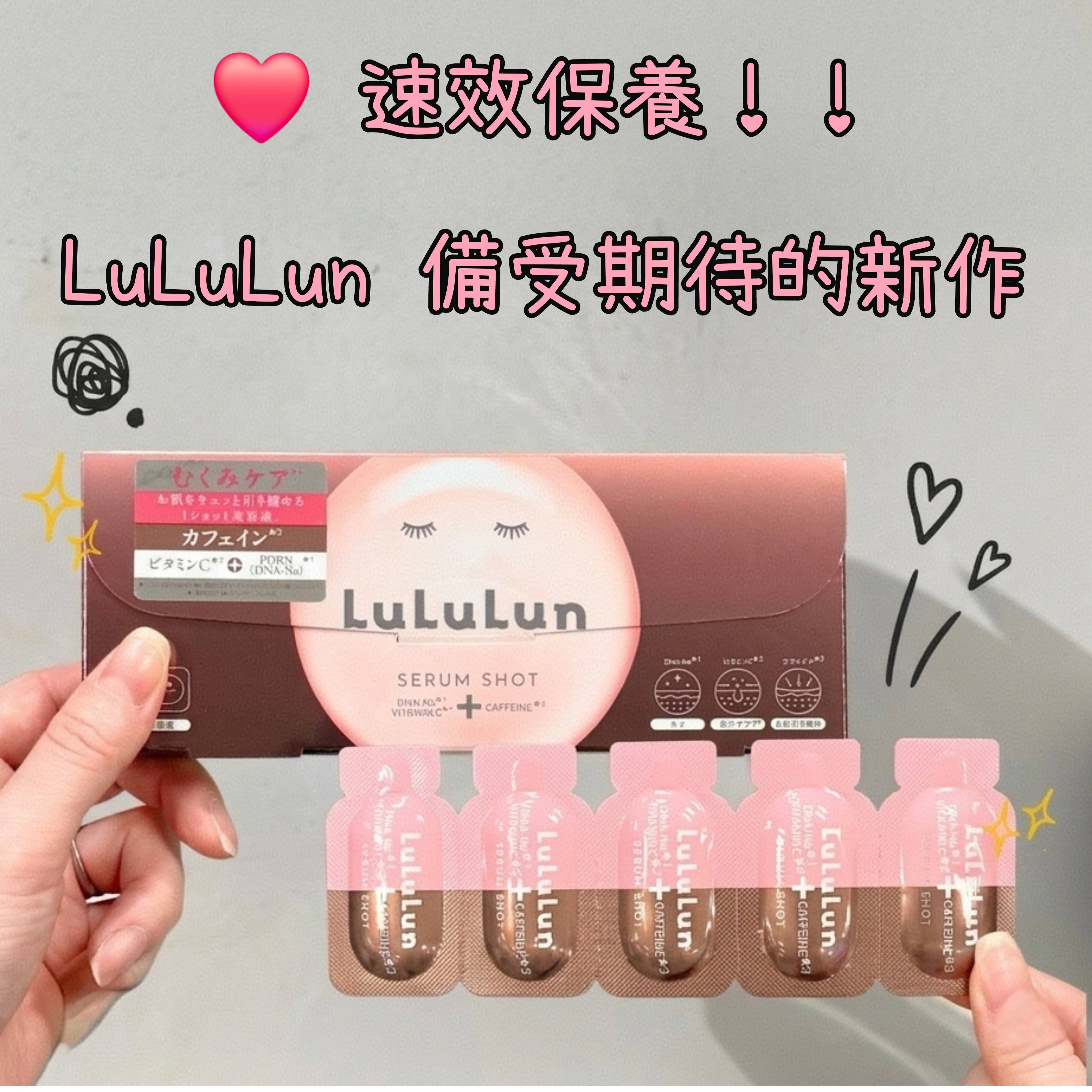 【✨️日本 🇯🇵 LuLuLun Serum Shot 精華液✨️】1盒15包   