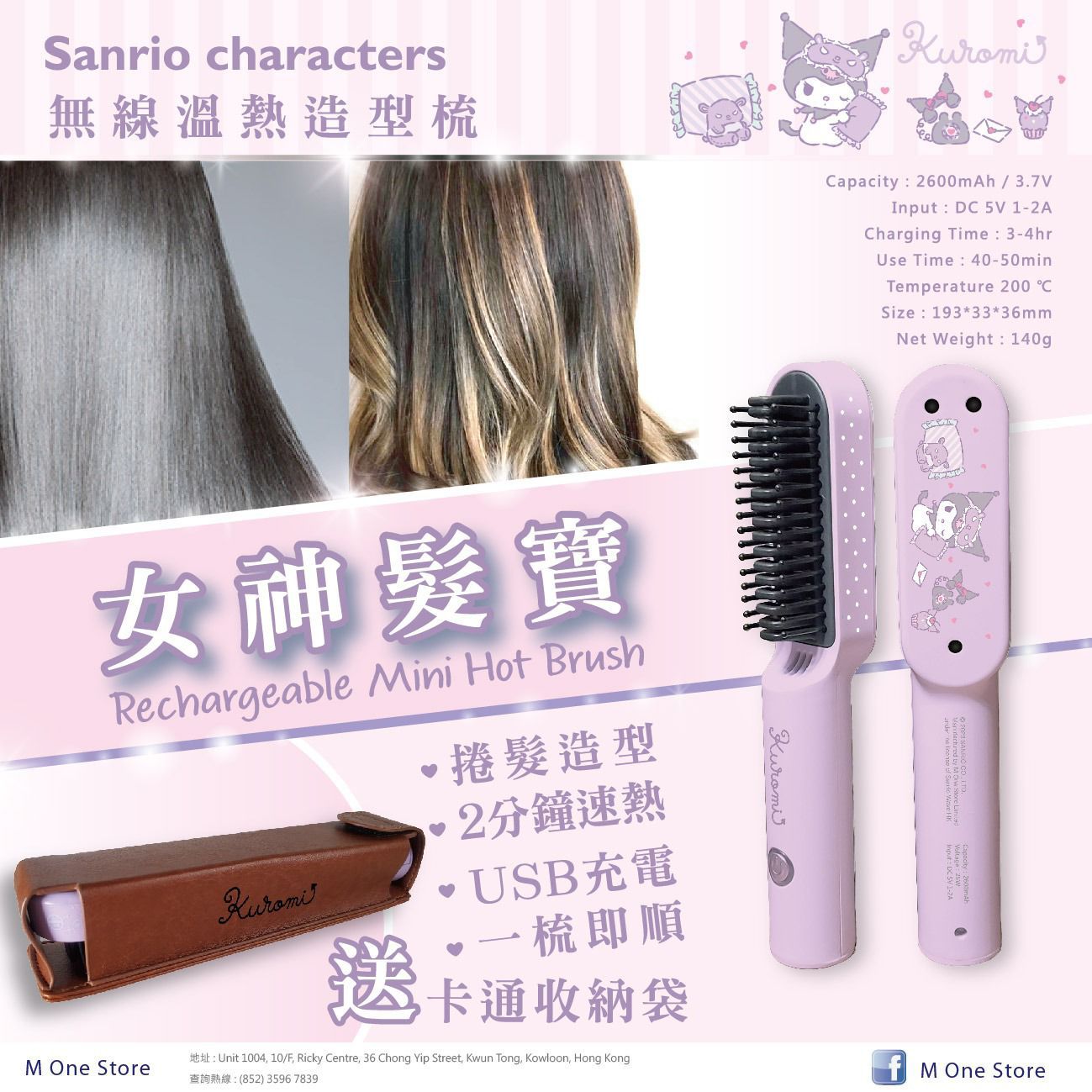 3款選擇$175。Sanrio Characters 魔髮電熱梳