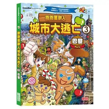 三采 跑跑薑餅人城市大逃亡3：巴黎