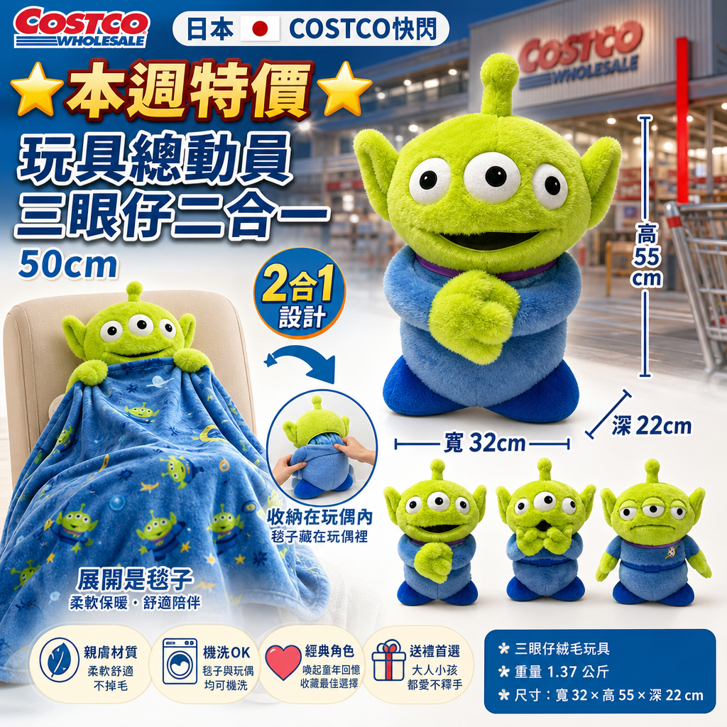 日本🇯🇵Costco快閃 🌟本週特價🌟Costco代購  玩具總動員三眼仔二合一 50cm