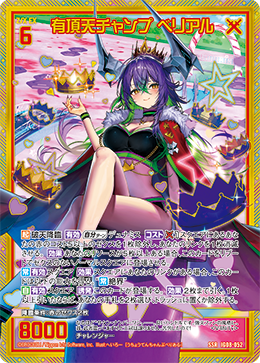 IG08-052 有頂天チャンプ ベリアル