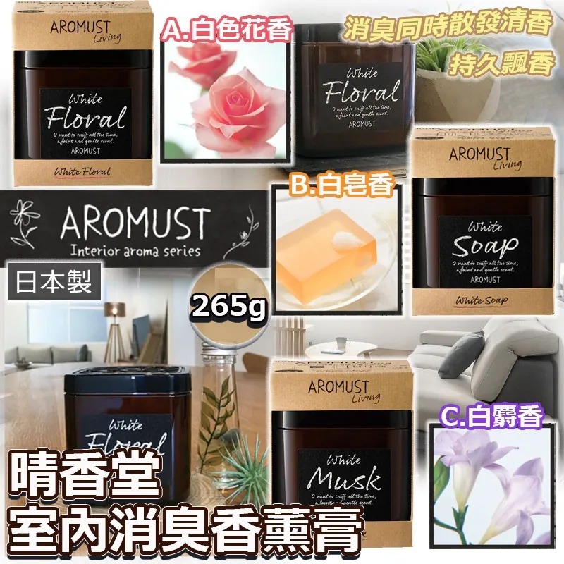 【日本製造 晴香堂室內消臭香薰膏 265g】⚠️ 香味隨機發貨 ⚠️