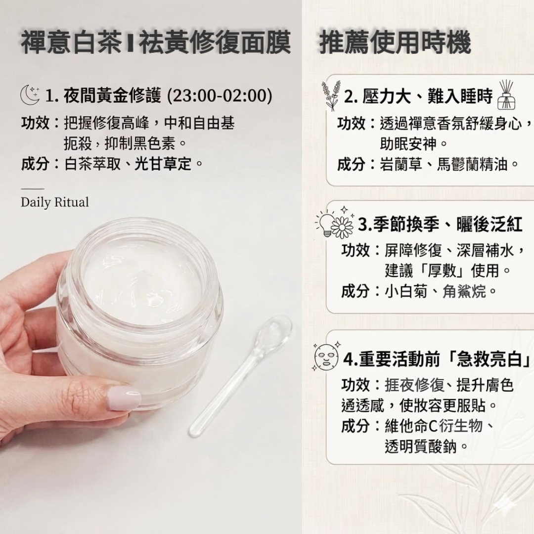 禪意白茶 | 祛黃修復面膜 *睡眠間適用50g