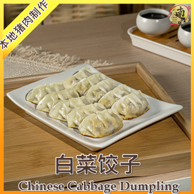 白菜饺子 | Chinese Cabbage Dumpling 20pcs