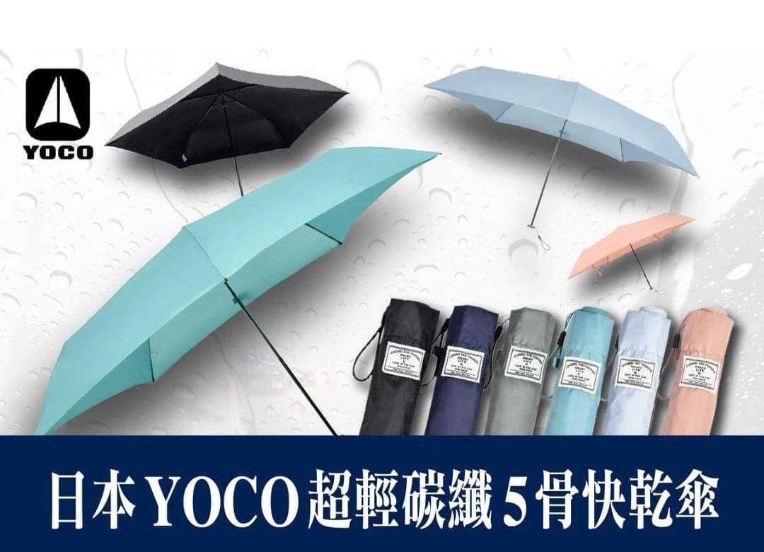 日本🇯🇵YOCO 超輕 98g 碳纖快乾傘 | 滴水不沾防風雨傘