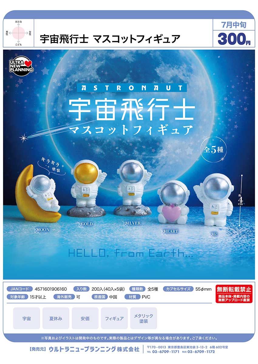 【7月預購】Ultra New Planning - 宇宙飛行士造型公仔扭蛋