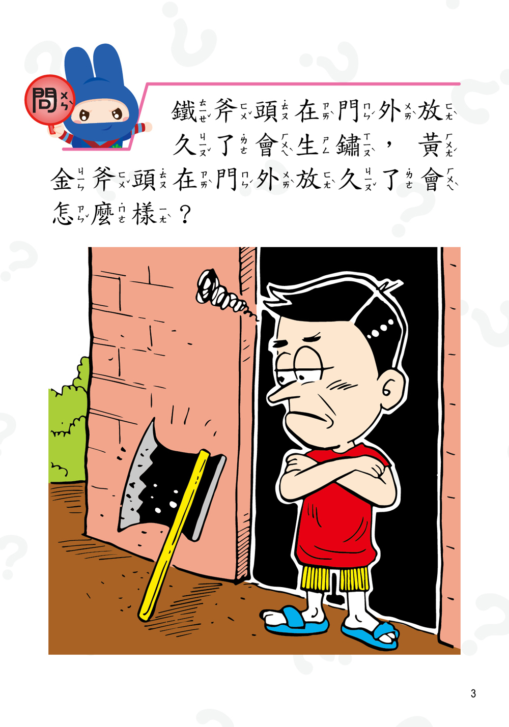 幼福 動腦急轉彎：輕鬆益智篇（輕鬆解謎，笑點不設限！）