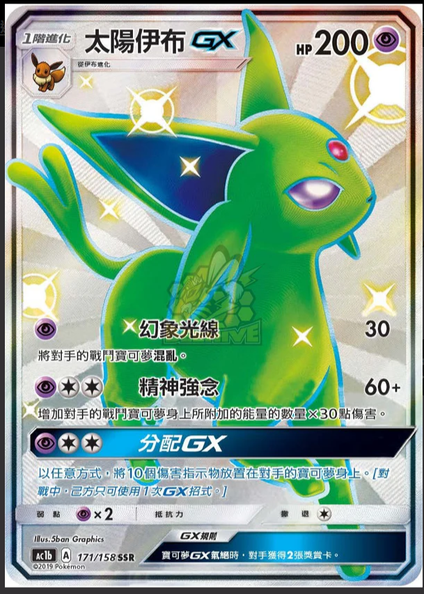 AC1b 171/158 太陽伊布 GX