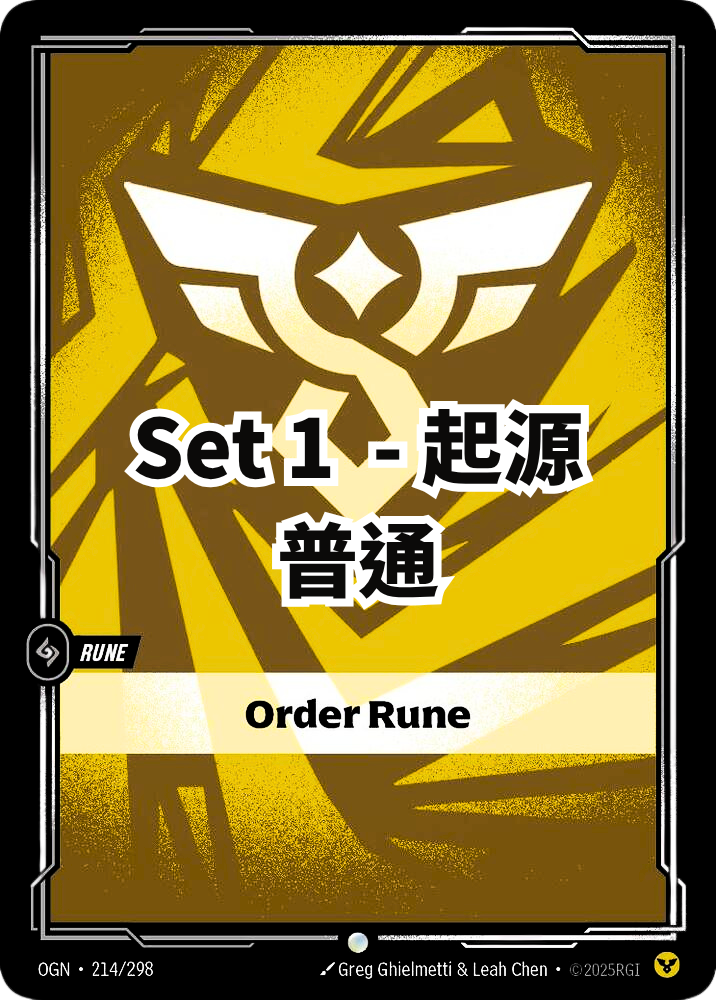 起源 - 普通 - 迭序符文 (繁中 set 1)