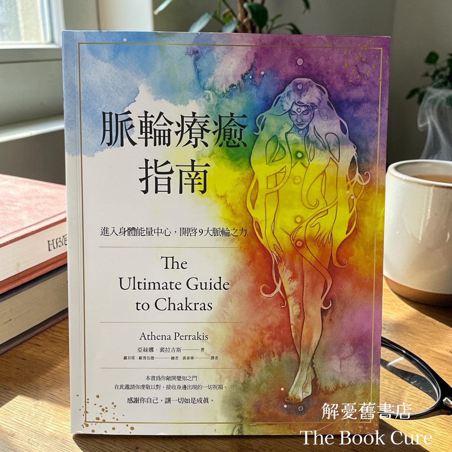 脈輪療癒指南 / 亞絲娜．裴拉吉斯 著