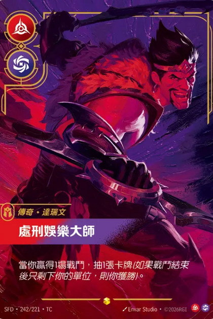 242/221 達瑞文 處刑娛樂大師