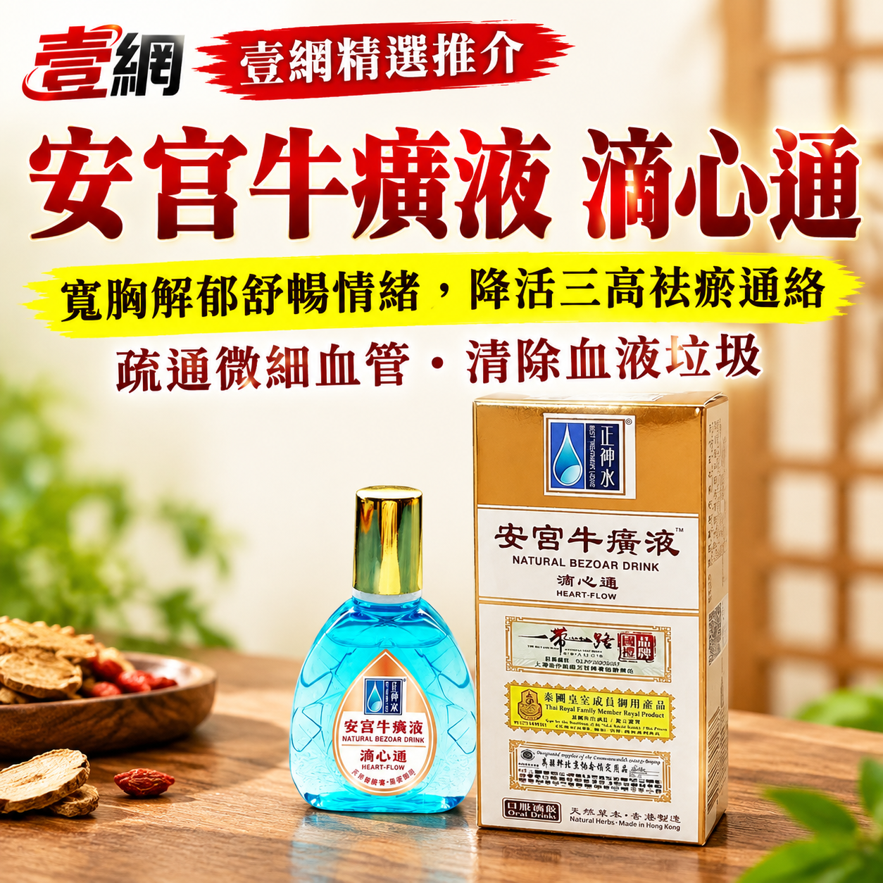 安官牛癀液滴心通💧 舌下高滲透 × 草本活血通絡【心通則氣順，脈暢則神清】給心臟隨身的速效氧吧！