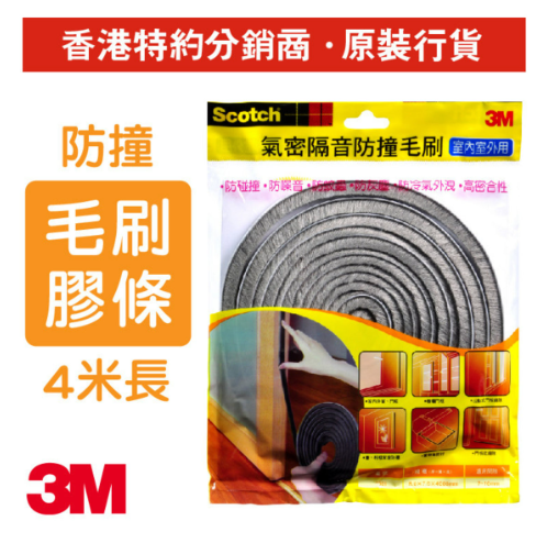 5501 / 3M氣密隔音防撞毛刷膠條