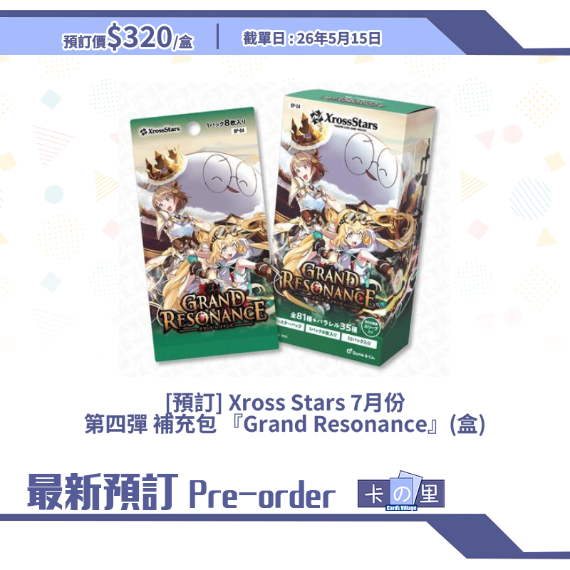 [預訂] Xross Stars 7月份 第四彈 補充包 『Grand Resonance』(盒)