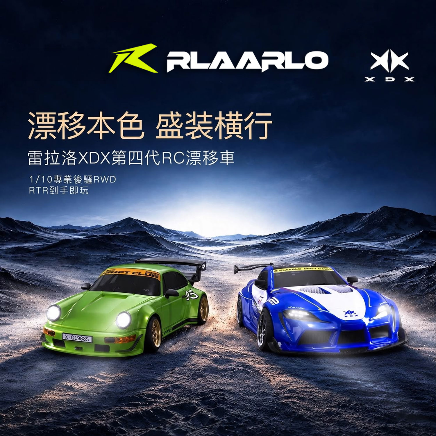 Rlaarlo XDX-A90 1/10 專業後驅無刷甩尾賽車（RTR 到手玩版）
