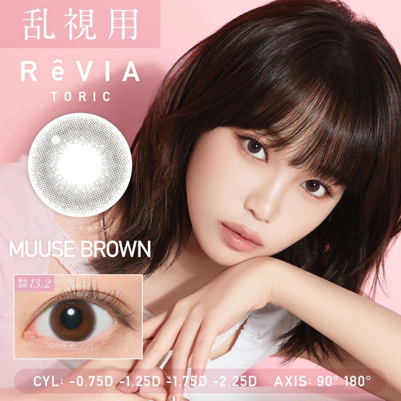 ReVIA - Muuse Brown Toric (1day/10P)