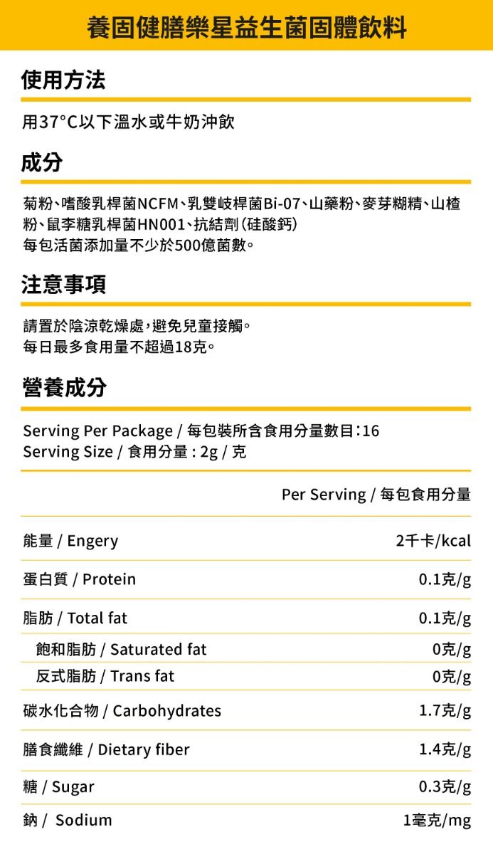 養固健膳樂星益生菌粉
