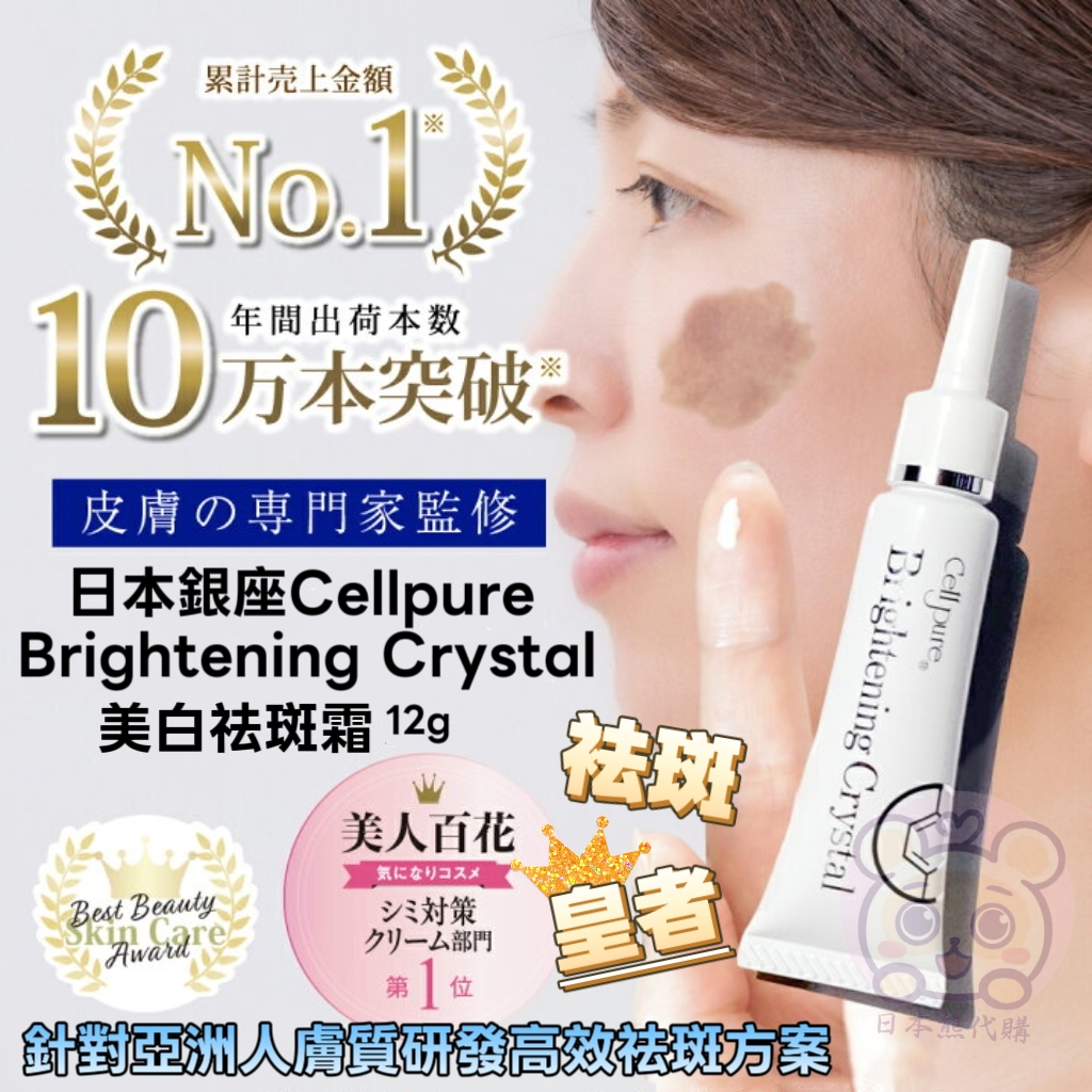 日本銀座Cellpure Brightening Crystal 美白祛斑霜 12g