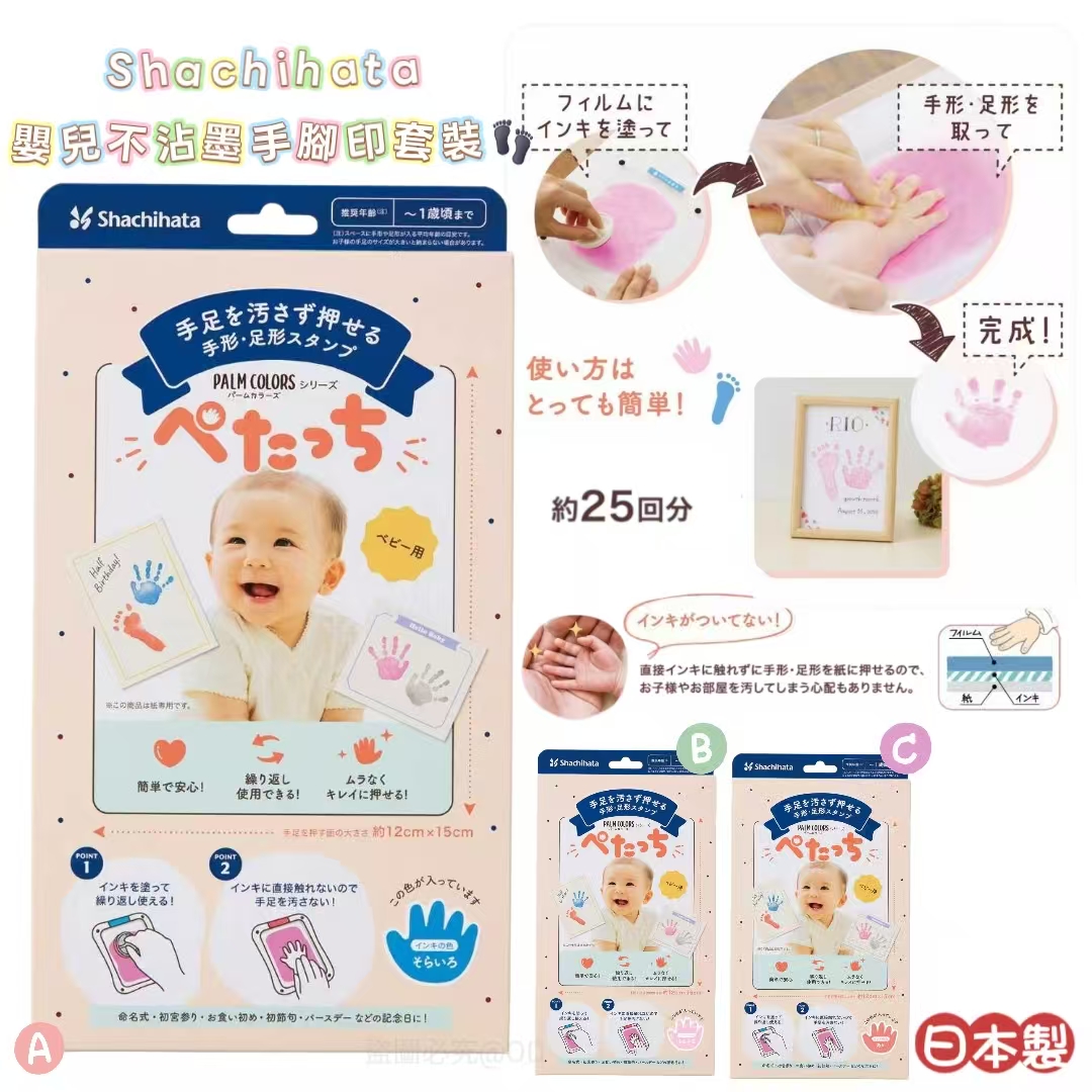 日本製 Shachihata 嬰兒不沾墨手腳印套裝