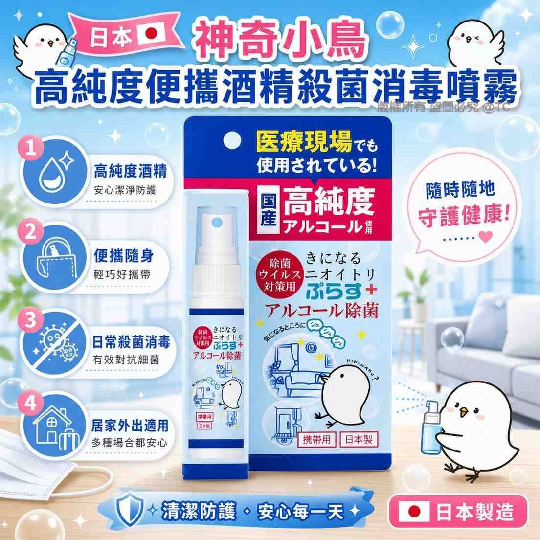 【日本製造 神奇小鳥高純度便攜酒精殺菌消毒噴霧 30ml】