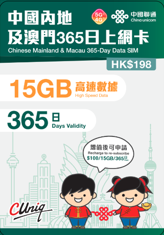 中國聯通 4G/5G $198 內地及澳門365日15GB上網卡