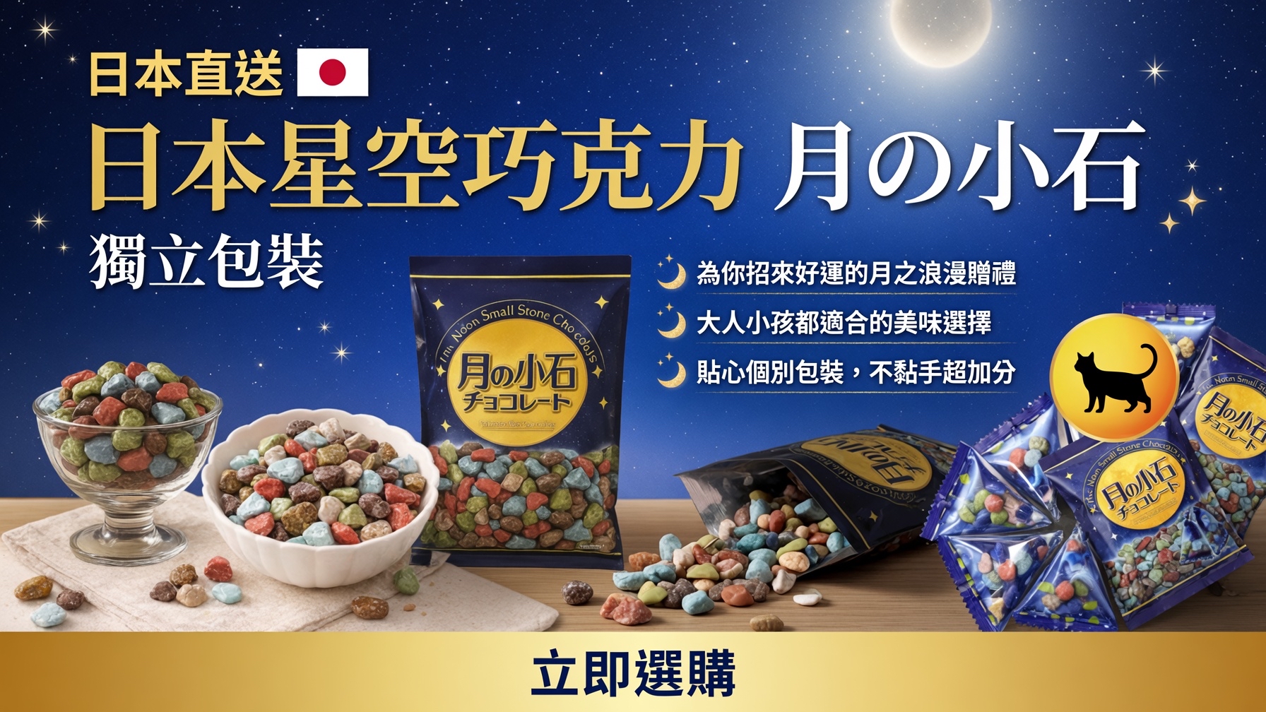 日本直送  日本星空巧克力 月の小石 獨立包裝