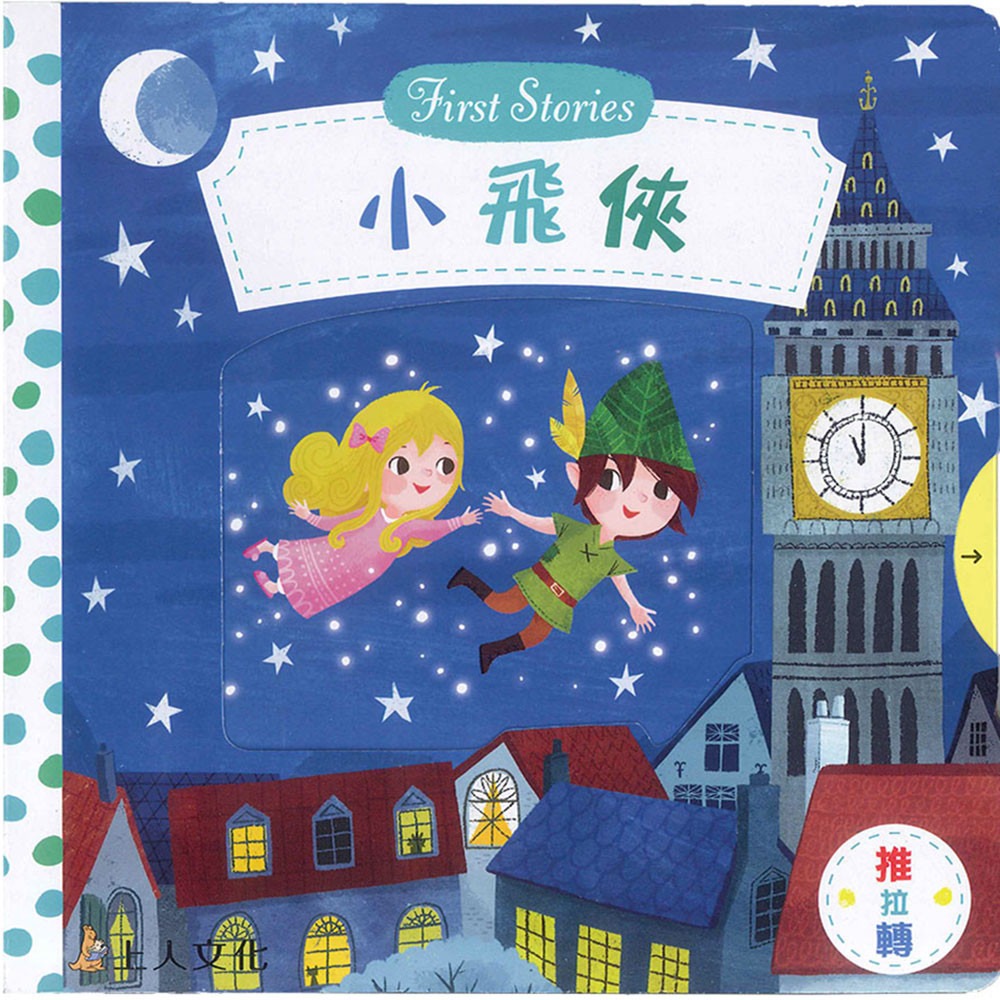 上人 First Stories童話系列: 小飛俠