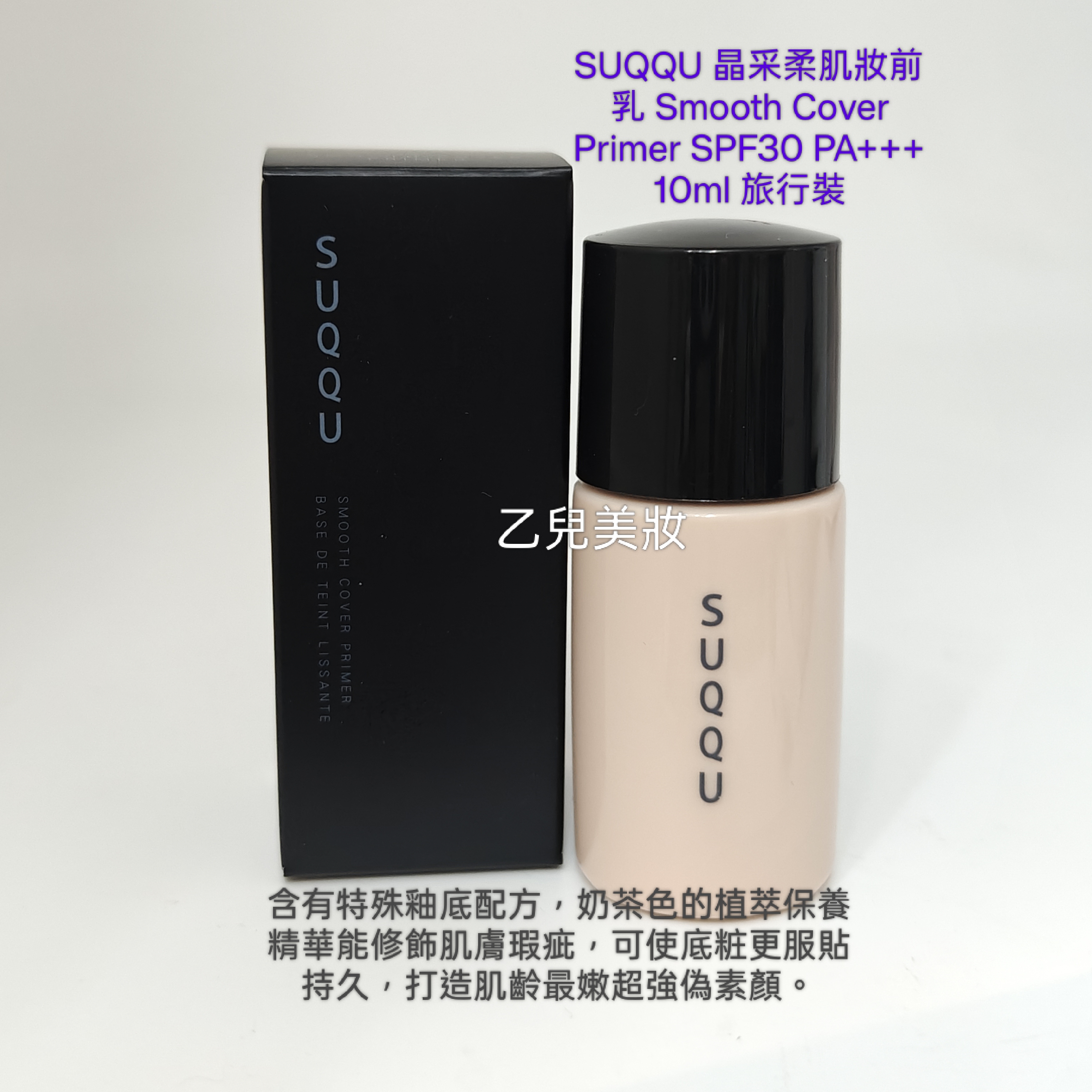 SUQQU 晶采柔肌妝前乳 Smooth Cover Primer SPF30 PA+++  10ml旅行裝