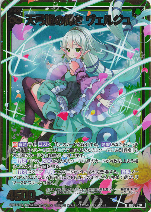 IG06-020 天弓姫の輝き ヴェルジュ (NH)