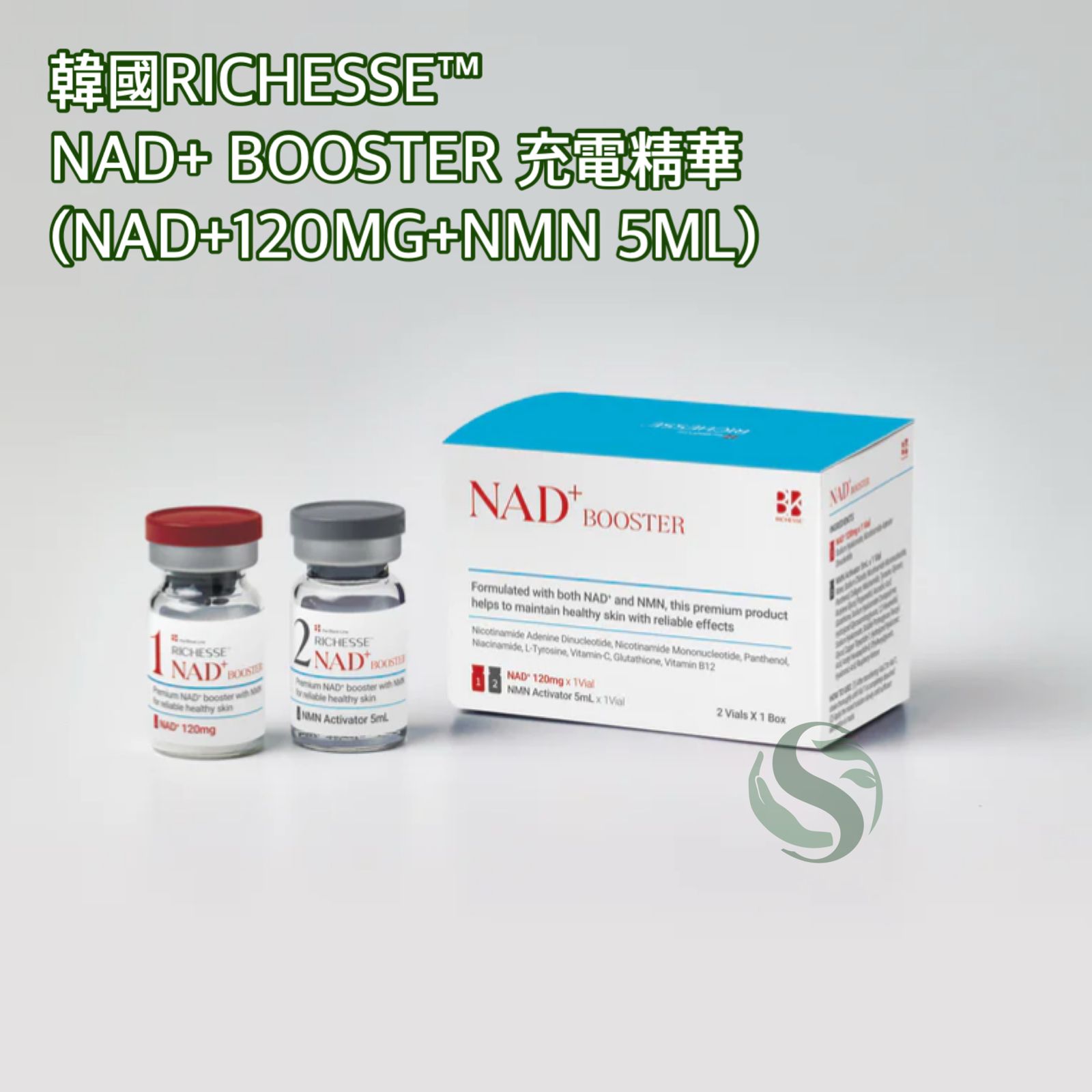 韓國 RICHESSE™ NAD+ BOOSTER 充電精華 (NAD+120MG+NMN 5ML)