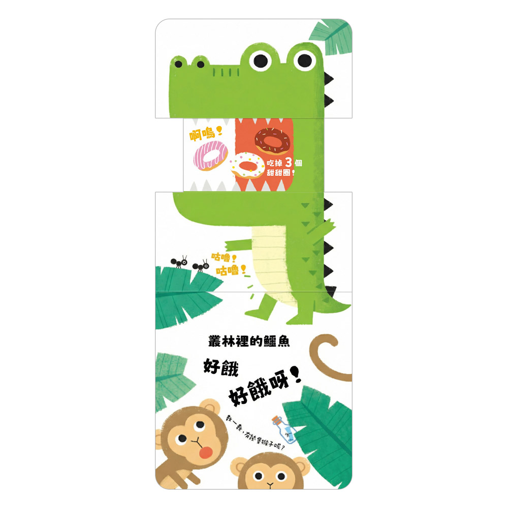玩得停不下來的抽拉書-好餓好餓