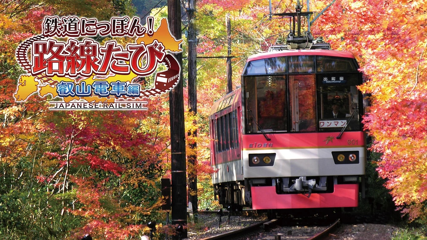 NS 鐵道日本 路線之旅 叡山電車編